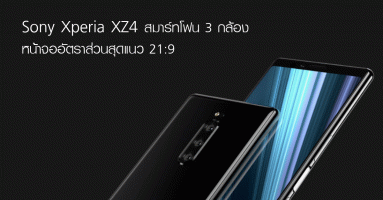 Sony Xperia XZ4 สมาร์ทโฟน 3 กล้อง หน้าจออัตราส่วนสุดแนว 21:9