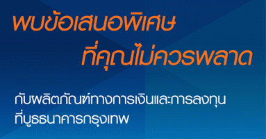 พบข้อเสนอสุดพิเศษส่งท้ายปี ที่บูธธนาคารกรุงเทพ ในงานไทยแลนด์ สมาร์ท มันนี่ กรุงเทพฯ ครั้งที่ 8