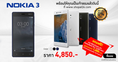 ShopAt24 เปิดขาย Nokia 3 พร้อมโปรผ่อน 0% นาน 3 เดือน และของแถมพิเศษสำหรับ 100 คนแรก!