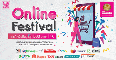 Online Festival ช้อปกระจายรับเครดิตเงินคืน กับบัตรเครดิตธนาคารออมสิน ระหว่างวันที่ 1 ก.ค. - 30 ก.ย. 62