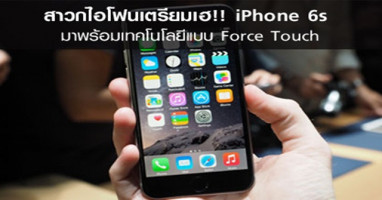 สาวกไอโฟนเตรียมเฮ!! iPhone 6s มาพร้อมเทคโนโลยีแบบ Force Touch
