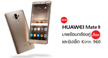 Huawei Mate 9 มาพร้อมกล้องคู่ Leica ชิปเซ็ต Kirin 960 พร้อมวางจำหน่ายในไทย
