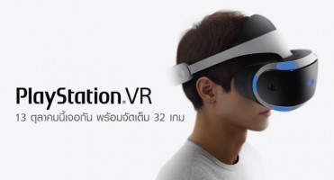 PlayStation VR มาไทยแน่ 13 ตุลาคมนี้ พร้อม 32 เกมจัดเต็ม!