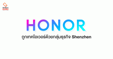 หัวเว่ย ขายธุรกิจแบรนด์มือถือ Honor ให้กลุ่มธุรกิจ Shenzhen อย่างเป็นทางการแล้ว