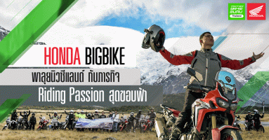 HONDA BIGBIKE พาลุยนิวซีแลนด์ กับภารกิจ Riding Passion สุดขอบฟ้า