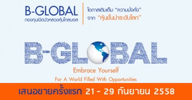 กองทุนเปิดใหม่ : กองทุนเปิดบัวหลวงหุ้นโกลบอล (B-GLOBAL) เสนอขายครั้งแรก 21 - 29 ก.ย. 58