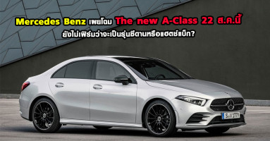 Mercedes Benz เตรียมเผยโฉม The new A-Class 22 ส.ค.นี้ ยังไม่คอนเฟิร์มว่าจะเป็นรุ่นซีดานหรือแฮทช์แบ็ก?
