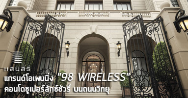 แสนสิริ เปิดตัว "98 WIRELESS" คอนโดระดับซูเปอร์ลักซ์ชัวรี่ บนถนนวิทยุ