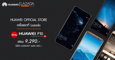 หัวเหว่ย เปิด Huawei Official Store บน ลาซาด้า พิเศษ! Huawei P10 (32GB) เหลือเพียง 9,290.-