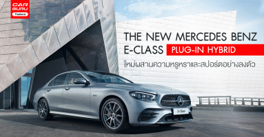 The New Mercedes Benz E-Class Plug-in Hybrid ใหม่ผสานความหรูหราและสปอร์ตอย่างลงตัว