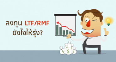 ลงทุน LTF/RMF ยังไงให้รุ่ง?