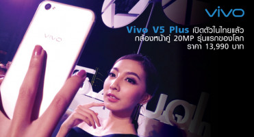 Vivo V5 Plus เปิดตัวในไทยแล้ว มาพร้อมกล้องหน้าคู่ 20MP รุ่นแรกของโลก ราคา 13,990 บาท