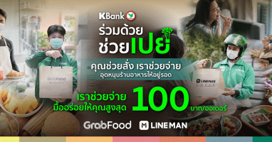 KBank ร่วมด้วย ช่วยเปย์ มื้ออร่อยให้สูงสุด 100 บาท/ออเดอร์ เมื่อสั่งอาหารผ่าน GrabFood หรือ LINEMAN