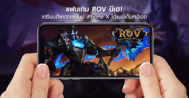 แฟนเกม ROV มีเฮ! เตรียมอัพเดทเล่นบน iPhone X ได้แบบเต็มหน้าจอ