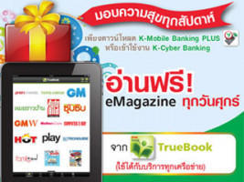 K-Mobile Banking PLUS หรือ K-Cyber Banking ให้คุณอ่านฟรี eMagazine ทุกวันศุกร์*