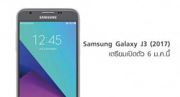 Samsung Galaxy J3 (2017) สมาร์ทโฟนราคาประหยัด เตรียมเปิดตัว 6 ม.ค.นี้