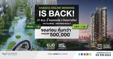 Ananda Online Booking is Back! จองคอนโดผ่านออนไลน์ 2 โครงการใหม่ จองก่อนคุ้มกว่า ลดสูงสุด 500,000 บาท
