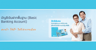 บัญชีเงินฝากพื้นฐาน (Basic Banking Account) กรุงไทย