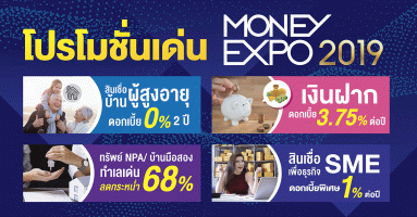 Money Expo 2019 แข่งโปรโมชั่นเดือด สินเชื่อดอกเบี้ย 0% - เงินฝากดอกเบี้ยสูง 3.75%