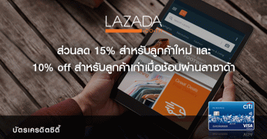 รับส่วนลด 15% สำหรับลูกค้าใหม่ และ 10% off สำหรับลูกค้าเก่า เมื่อช้อปที่ LAZADA ผ่านบัตรเครดิตซิตี้