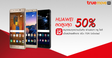 สมาร์ทโฟน Huawei รุ่นยอดนิยม ลดสูงสุด 50% เมื่อสมัครแพ็กเกจ 4G+ FUN Unlimited กับ ทรูมูฟ เอช