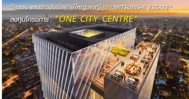 "ไรมอน แลนด์" จับมือพันธมิตรยักษ์ใหญ่จากญี่ปุ่น "MITSUBISHI ESTATE" ลงทุนโครงการ "ONE CITY CENTRE"