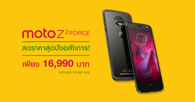 Moto Z2 Force สมาร์ทโฟนตัวท็อป สเปคจัดเต็ม ลดราคาสุดปังอลังการ! เหลือเพียง 16,990 บาท