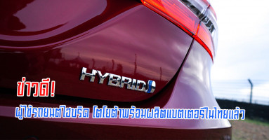 ข่าวดี! ผู้ใช้รถยนต์ไฮบริด โตโยต้าพร้อมผลิตแบตเตอรี่ในไทยแล้ว