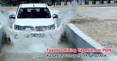 Toyota Driving Experience Park  ศูนย์ขับทดสอบรถยนต์ครบวงจรใหญ่ที่สุดของโตโยต้าในภูมิภาคเอเซียแปซิฟิค