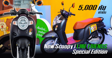 New Scoopy i LINE FRIENDS Special Edition A.P. Honda เปิดตัวรถจักรยานยนต์รุ่นพิเศษ ผลิตแค่ 5,000 คันเท่านั้น
