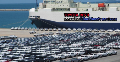 TOYOTA REVO รถกระบะฝีมือคนไทย ไปไกลทั่วโลกกว่า 100 ประเทศ