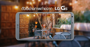 มาดู! ตัวอย่างภาพถ่ายจาก LG G6 สมาร์ทโฟนที่ร้อนแรงอันดับต้นๆ ในตอนนี้