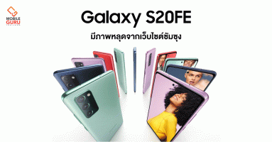 Samsung Galaxy S20FE และ Galaxy Fit2 มีภาพหลุดจากเว็บ Official เรียบร้อยแล้ว!