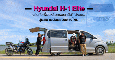 รีวิว Hyundai H-1 Elite จะไปกับเพื่อนหรือครอบครัวก็ได้หมด..นุ่มสบายด้วยช่วงล่างใหม่