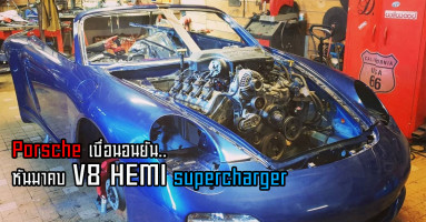 Porsche เบื่อนอนยัน หันมาคบ V8 HEMI supercharger