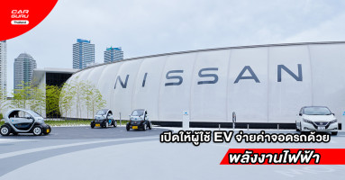 Nissan เปิดประสบการณ์ให้ผู้ใช้ EV จ่ายค่าจอดรถด้วยพลังงานไฟฟ้า ขณะเยี่ยมชมพาวิลเลี่ยนในโยโกฮาม่า