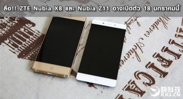 ลือ!! ZTE Nubia X8 และ Nubia Z11 อาจเปิดตัว 18 มกราคมนี้