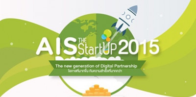 AIS The StartUp 2015 เปิดรับสมัครสตาร์ทอัพรุ่นใหม่ ประชันไอเดีย ชิงเงินรางวัล 1,000,000 บาท