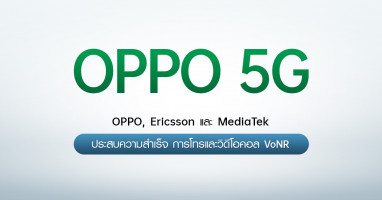 OPPO, Ericsson และ MediaTek ประสบความสำเร็จในการโทรและวิดีโอคอล VoNR โดยใช้เครือข่าย 5G