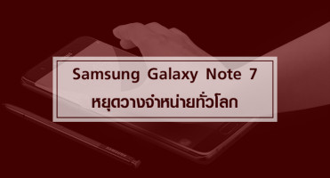 Samsung Galaxy Note 7 หยุดวางจำหน่ายทั่วโลก