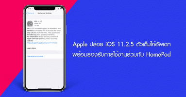 Apple ปล่อย iOS 11.2.5 ตัวเต็มให้อัพเดท รองรับการใช้งานร่วมกับ HomePod