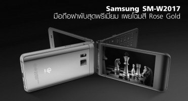 Samsung SM-W2017 มือถือฝาพับสุดพรีเมี่ยม เผยโฉมสี Rose Gold
