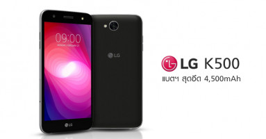 LG X500 สมาร์ทโฟนแบตฯ สุดอึด 4,500mAh เล่นวิดีโอต่อเนื่อง 20 ชั่วโมง