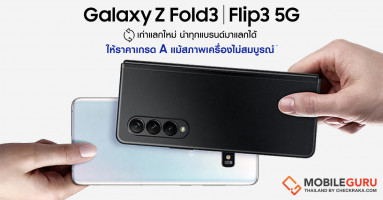 Samsung ชวนนำเครื่องเก่าสูงสุด 3 เครื่องมาแลกเป็นส่วนลด เพื่อซื้อสมาร์ทโฟน Galaxy Z Fold3 | Flip3 5G