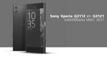 สมาร์ทโฟนปริศนา! Sony Xperia G3112 และ G3121 จะเปิดตัวในงาน MWC 2017