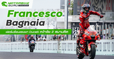 Francesco Bagnaia ยังคงโชว์ฟอร์มดุดันพา Ducati Lenovo Team คว้าแชมป์ 2 สนามติดที่ Misano World Circuit Marco Simoncelli