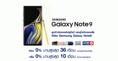 ลูกค้าบัตรเครดิตยูโอบี และยูโอบีแคชพลัส ผ่อน Samsung Galaxy Note 9 นานสูงสุด 36 เดือน