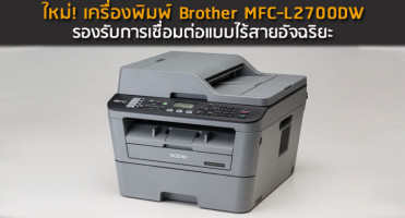 ใหม่! เครื่องพิมพ์ Brother MFC-L2700DW รองรับการเชื่อมต่อแบบไร้สายอัจฉริยะ