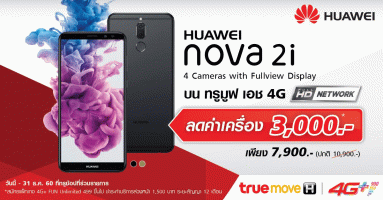 ซื้อสมาร์ทโฟน Huawei Nova2i กับ ทรูมูฟ เอช พิเศษเพียง 7,900 บาทเท่านั้น!