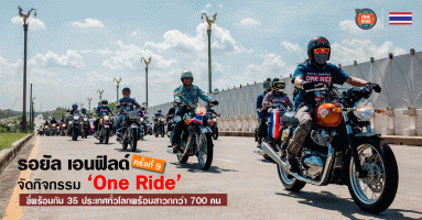 รอยัล เอนฟิลด์ จัดกิจกรรม "One Ride" ครั้งที่ 9 ขี่พร้อมกัน 35 ประเทศทั่วโลกพร้อมสาวกกว่า 700 คน